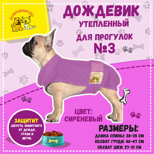 Дождевик для собак Доброзверики, №3, утепленный, сиреневый (длина спины 28-35 см)