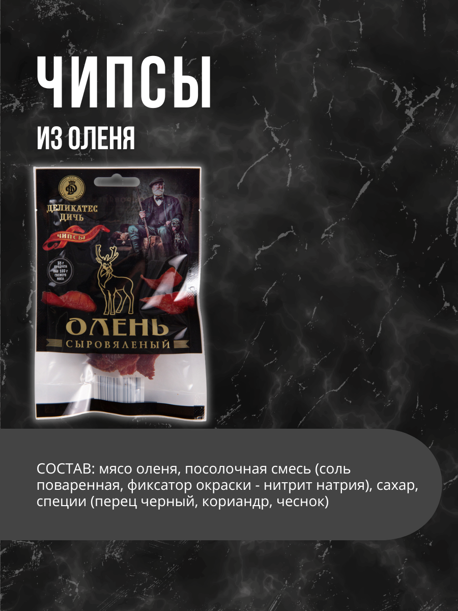 Чипсы из мяса Оленя в подарочной упаковке 35г Деликатес Дичь — фото 1