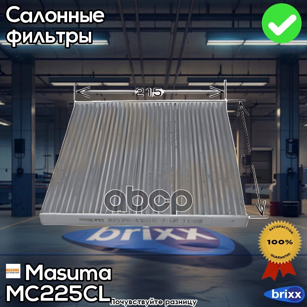Фильтр Салонный Угольный | Masuma арт. MC-225CL