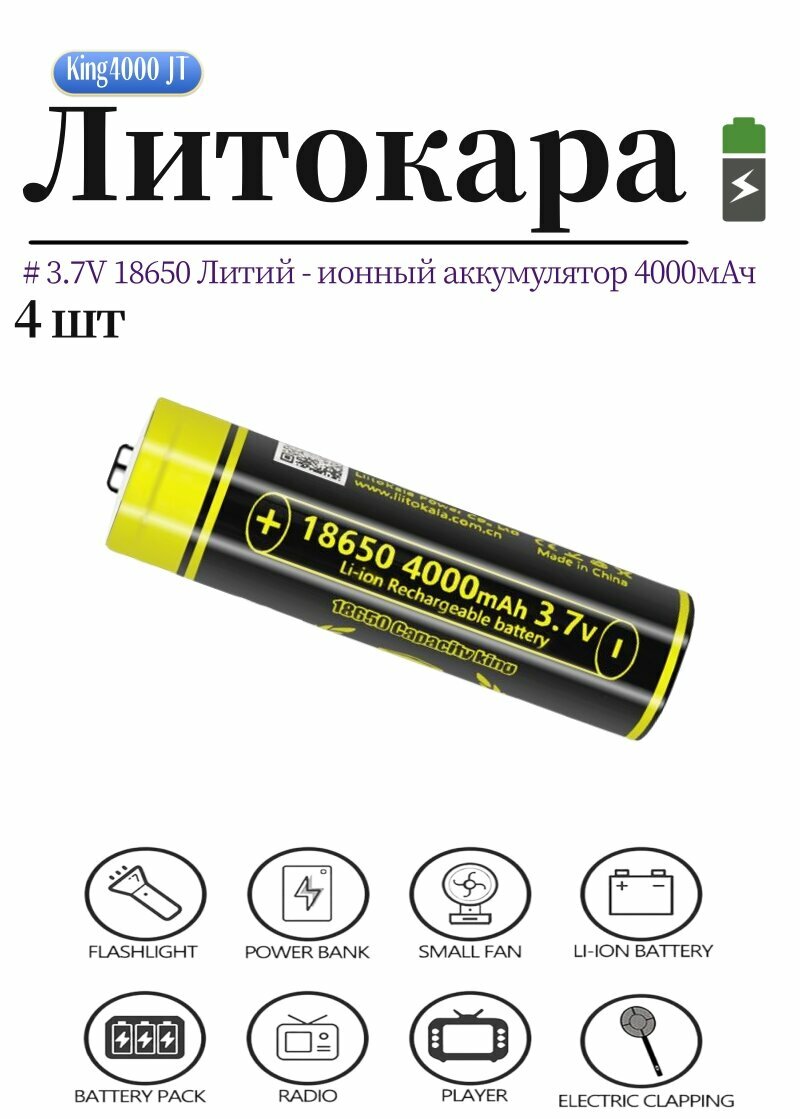 Аккумулятор LiitoKala King 4000-JT 3,7 В 18650 4000 мАч 12 А, 4 шт