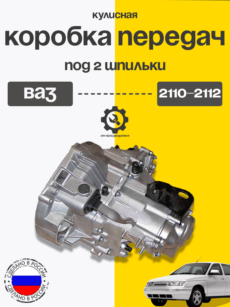 КПП ВАЗ 2110-2112 (стартер на 2 шпильки)