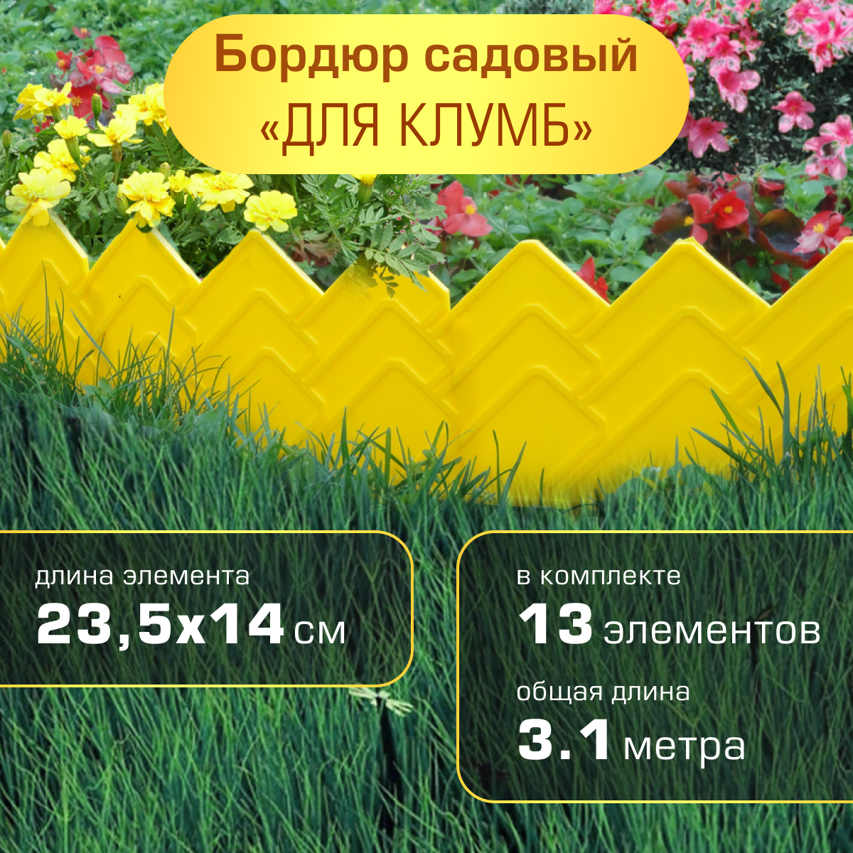 Бордюр садовый Полимерсад 