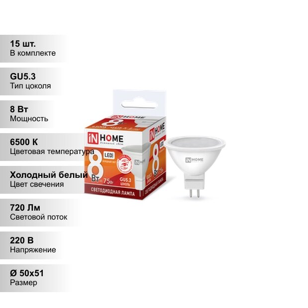 (15 шт.) Светодиодная лампочка IN HOME JCDR 8Вт 230В 6500К GU5.3