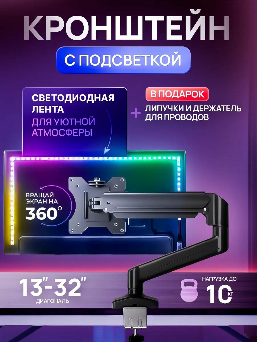 Кронштейн для монитора с подсветкой