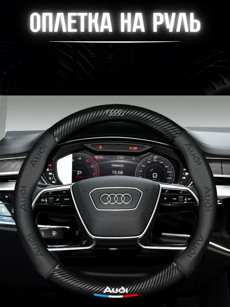 Оплетка на руль Audi Ауди чехол универсальный 37-39 см