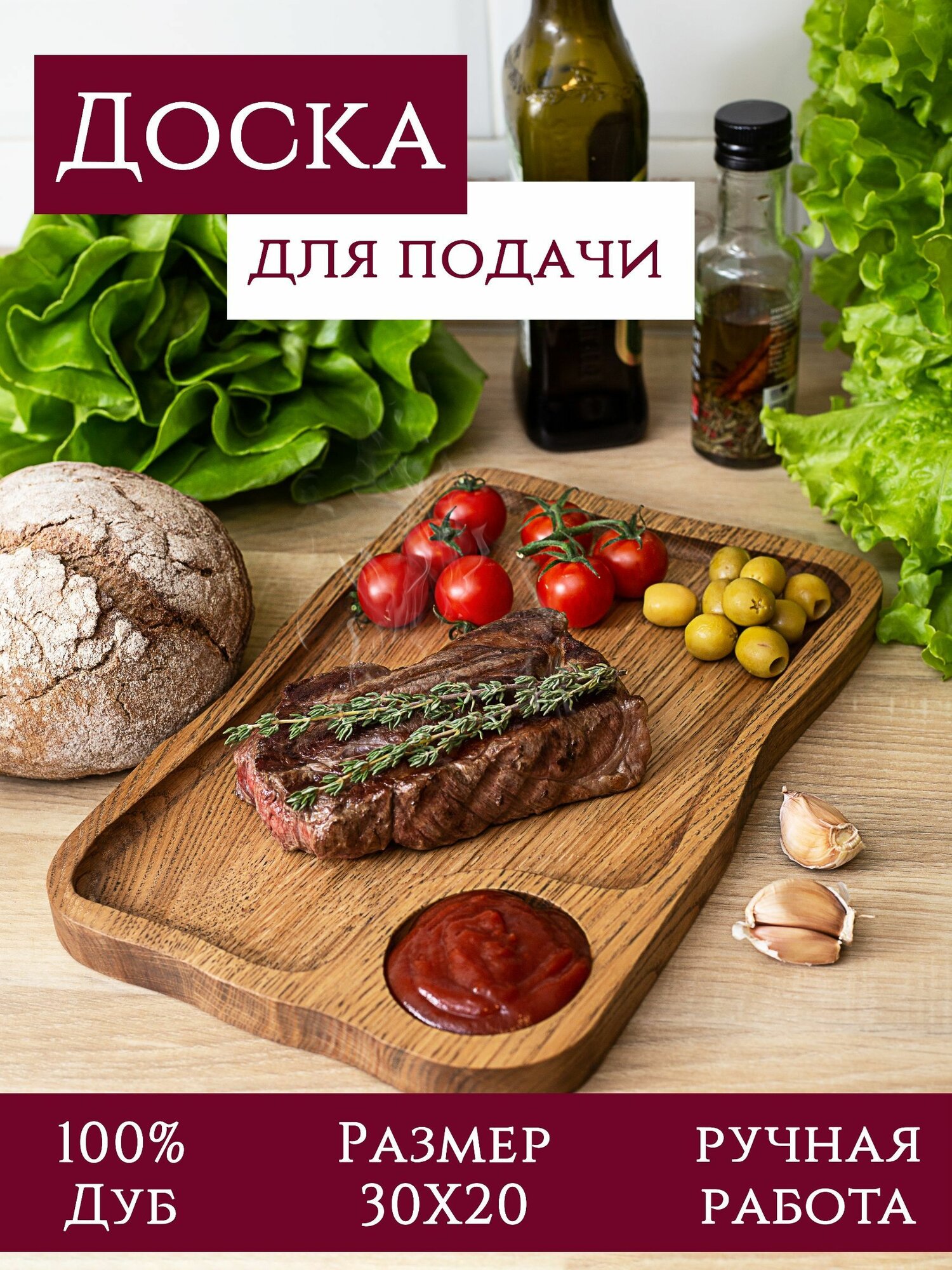 Сервировочная доска для подачи стейка без соусника. Дерево - дуб.