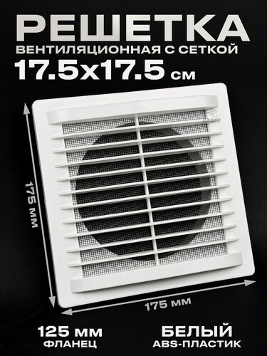 Изображение товара Решётка разъёмная с москитной сеткой К009 175х175 с фланцем 125мм, белая из ABS пластика