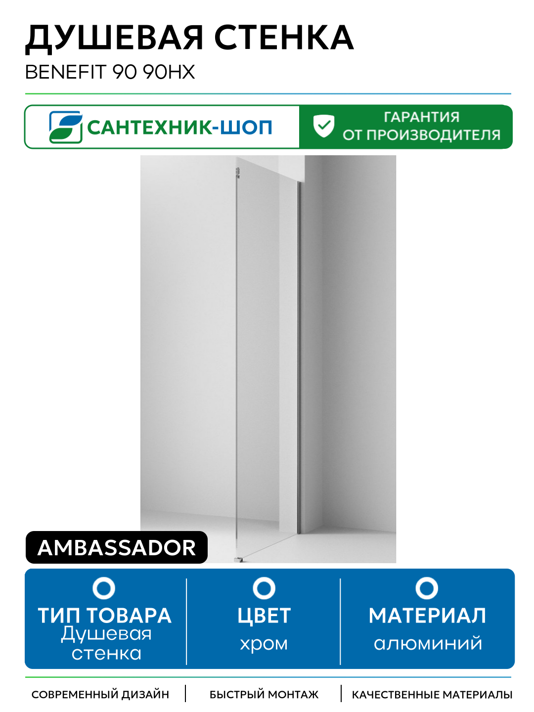 Душевая стенка Ambassador Benefit 90 90HX профиль Хром стекло прозрачное алюминий хром Германия