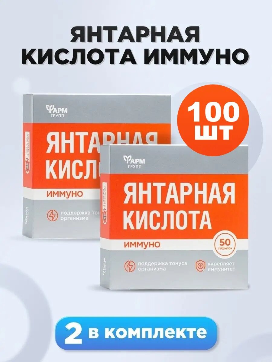 Янтарная кислота. Иммуно, 500 мг 50 таблеток, комплект 2 шт.