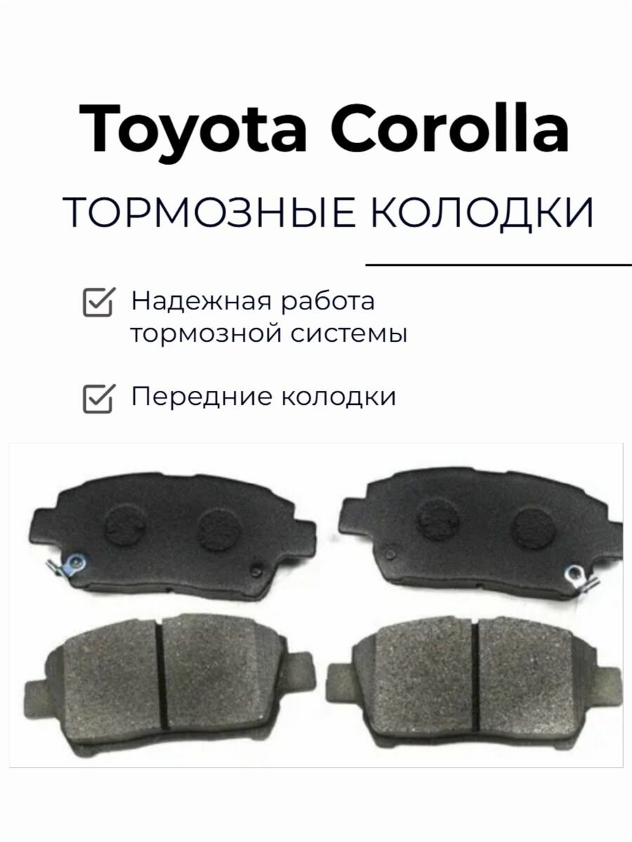 Колодки передние Тойота Королла, Toyota Corolla 1.4 1.6 WT-i 01-02