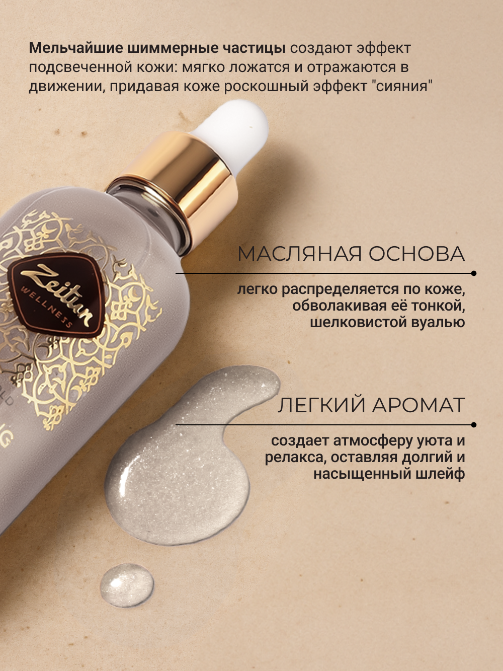 Zeitun Мерцающее сухое масло для тела с шиммером "Белое золото" увлажняющее с цветочным аромтом, 100 мл — фото 1