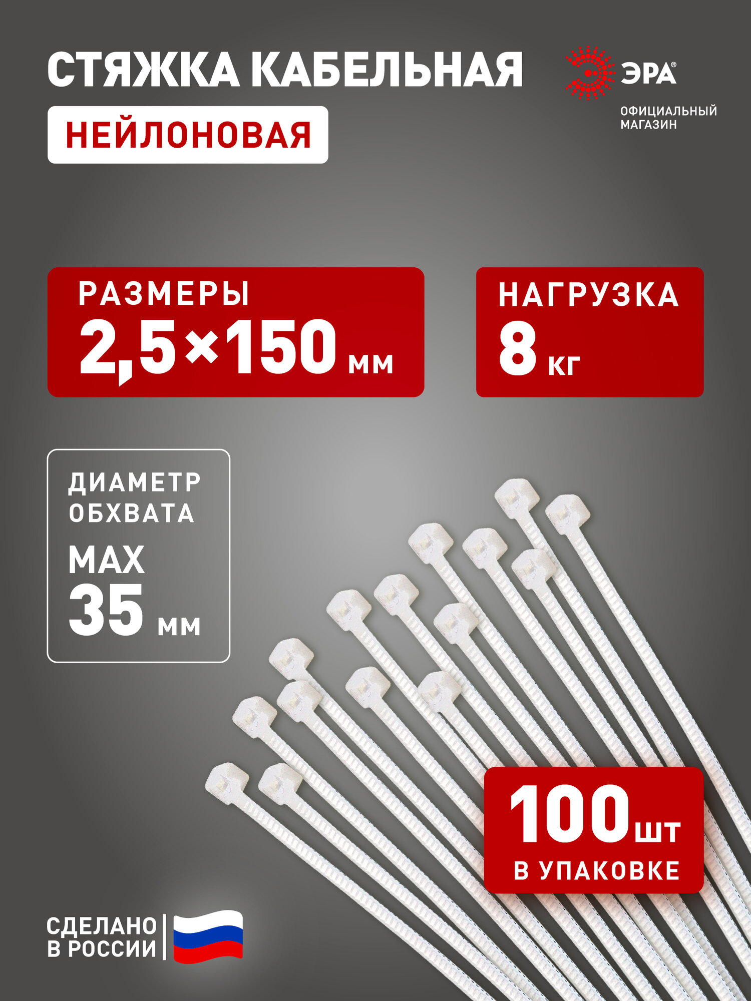 Кабельная стяжка ЭРА NO-224-187 (хомут) нейлоновая 2.5 х 150 мм белая (100 шт/уп) Simple