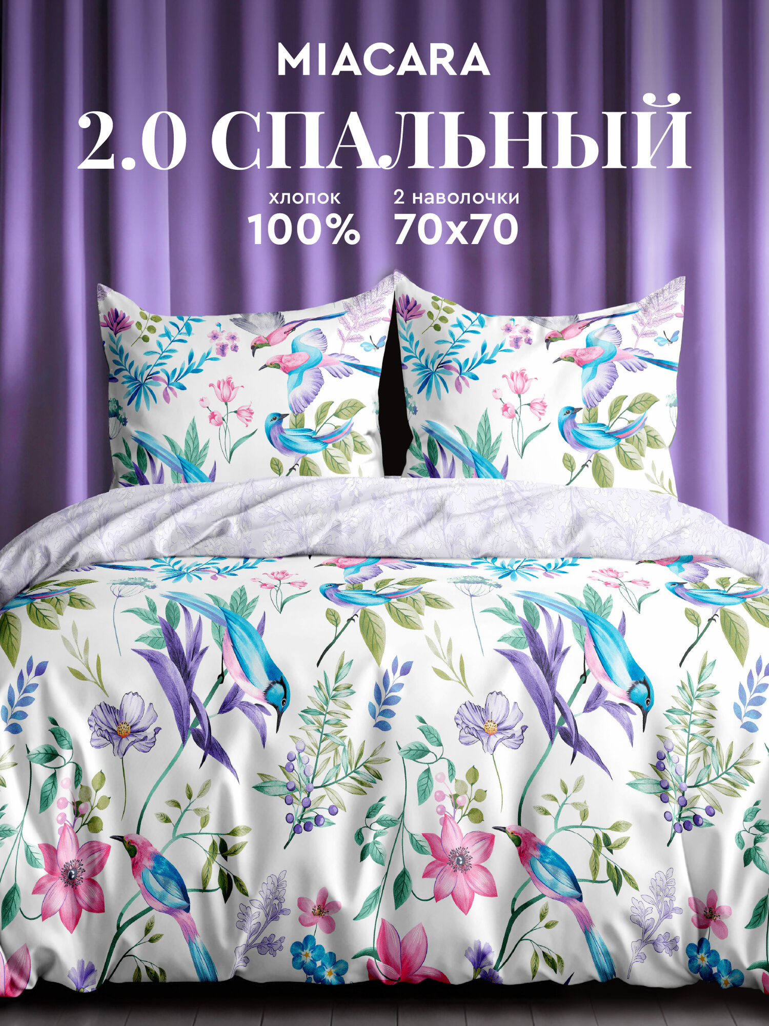 Mia Cara Комплект постельного белья Dolce Vita, Поплин, 2х спальный, нав. 70х70, Purple Paradise