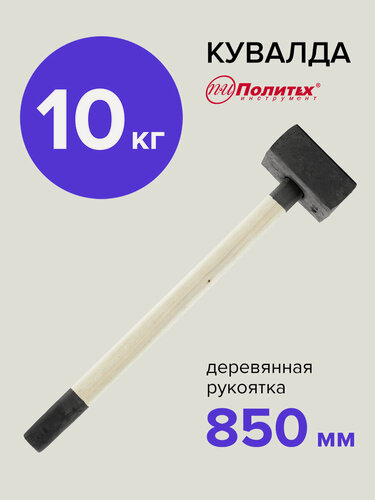 Изображение товара Кувалда 10 кг кованая с деревянной ручкой, Политех Инструмент