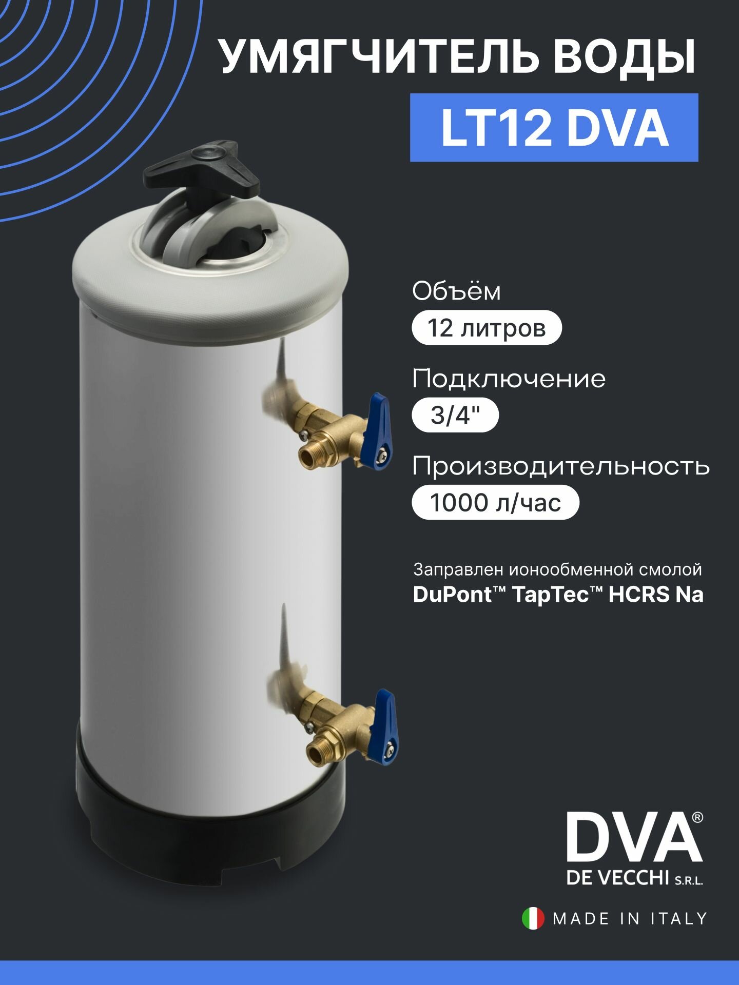 Смягчитель воды De Vecchi LT12 DVA 3/4", водоумягчитель 12 л, фильтр для смягчения и очистки воды