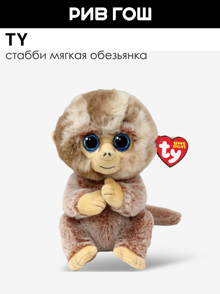 TY Мягкая игрушка Стабби обезьянка, 15 см