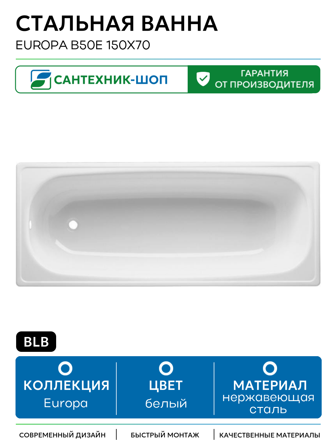 Стальная ванна BLB Europa B50E 150x70 без гидромассажа белый нержавеющая сталь