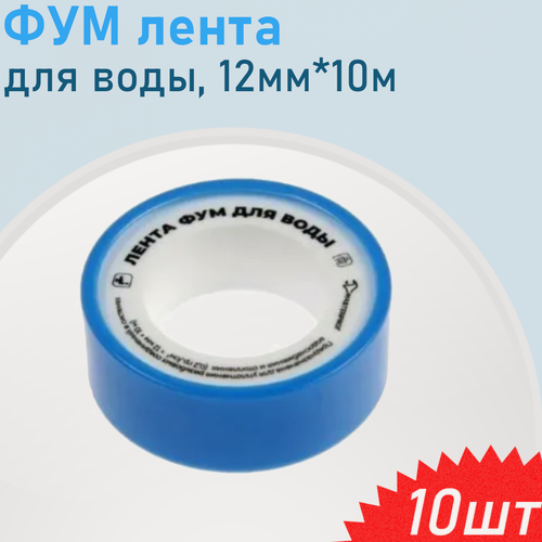 Изображение товара ФУМ лента вода 12мм*10м, 10 шт