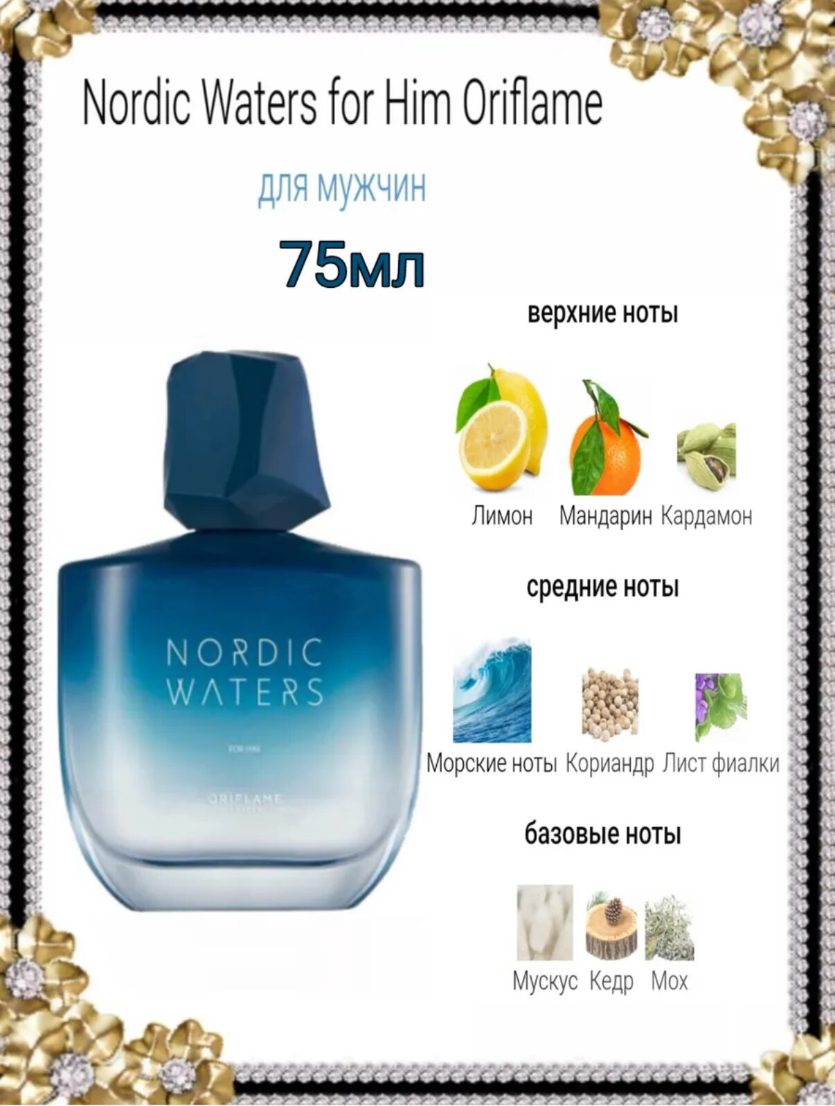 Парфюмированная вода Oriflame Nordic Waters For Him — свежий морской аромат для мужчин, 50 мл