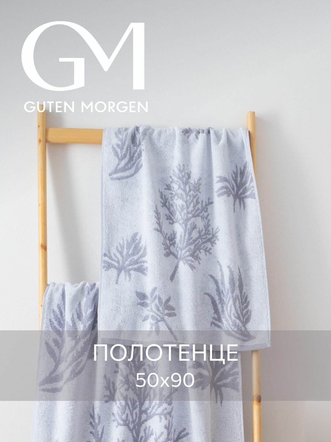 Полотенце махровое Guten Morgen 1 шт 50х90 Тимьян хлопок 100% 450 г/м2