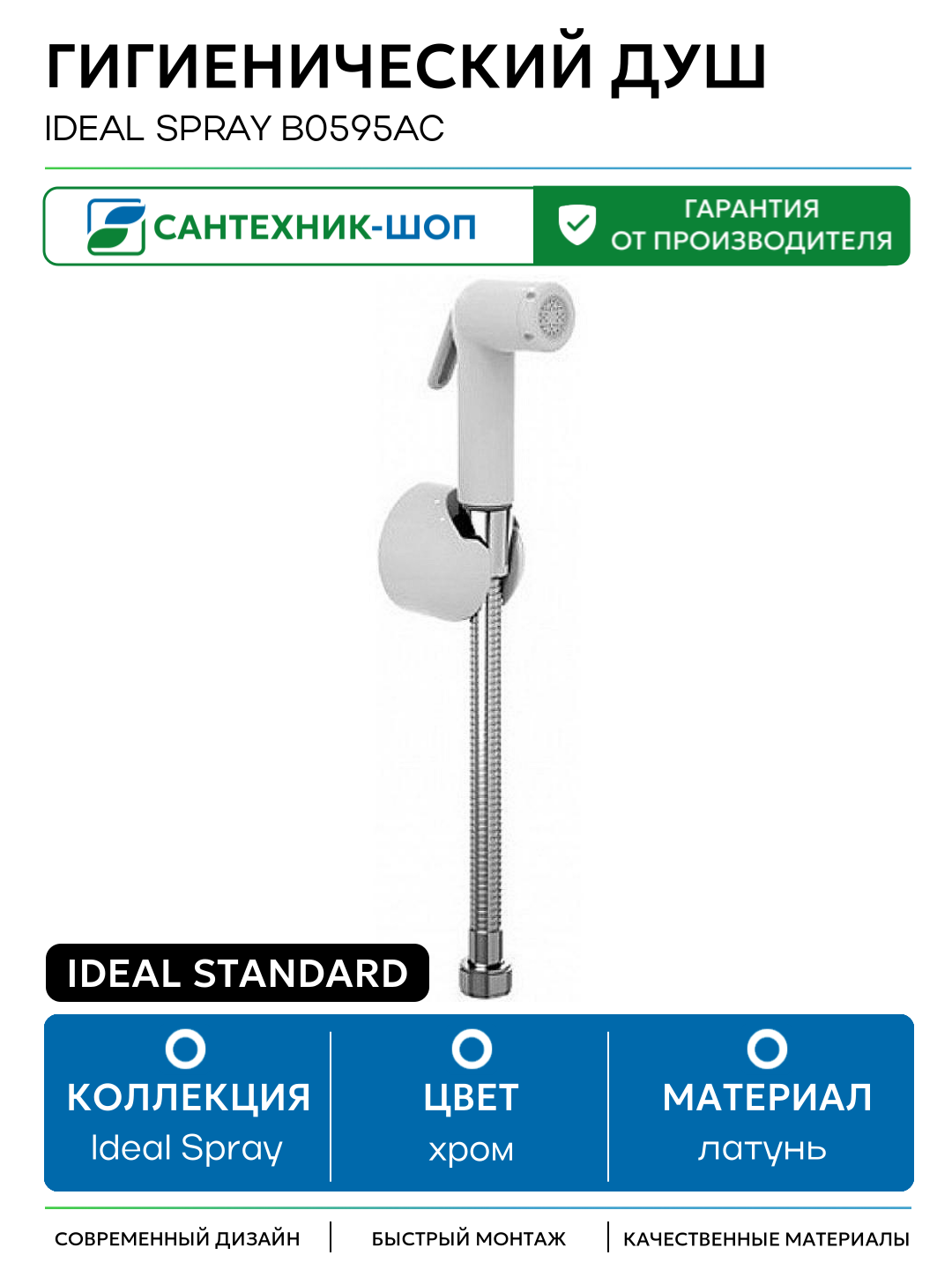 Гигиенический душ Ideal Standard Ideal Spray B0595AC Белый матовый Хром латунь на стену без смесителя