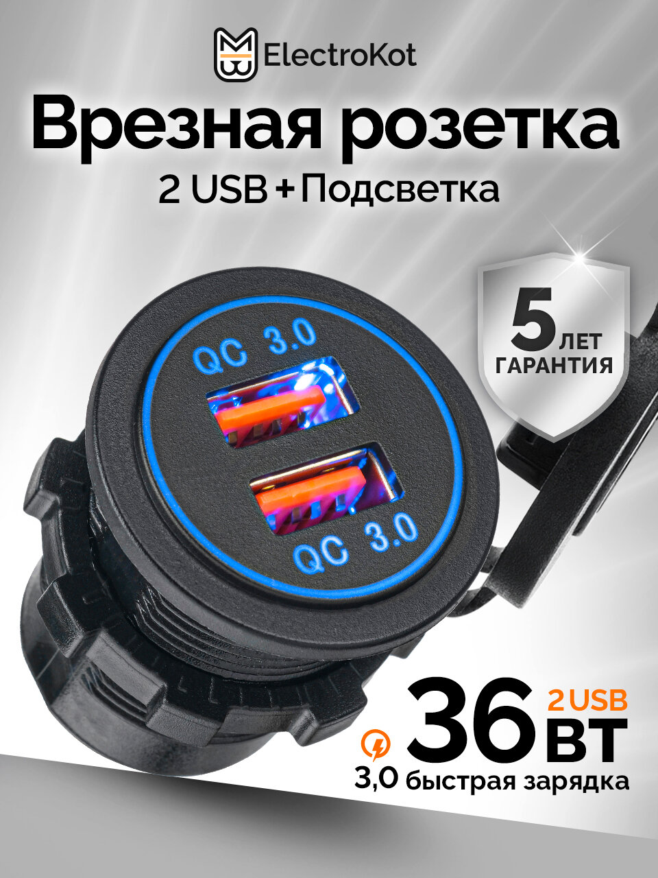 Разъем USB в авто врезной ElectroKot - розетка 2 USB QC3.0 быстрая зарядка синяя подсветка