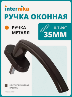 Изображение товара Ручка оконная Internika FILIZ, 35 мм, 2 винта, коричневая RAL8019