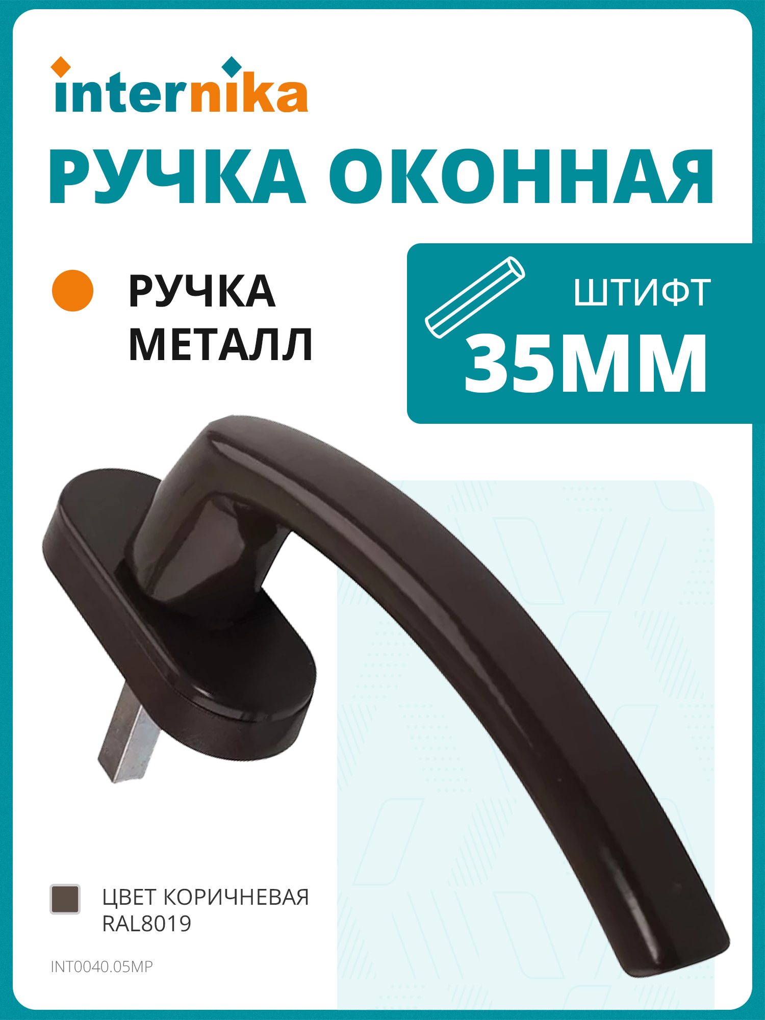Ручка оконная Internika FILIZ 35 мм 2 винта коричневая RAL8019