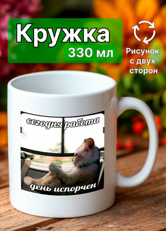 Кружка Мем "сегодня работа"