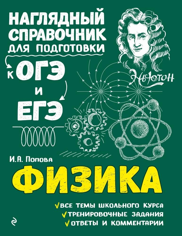 Попова И. А. Физика (для подготовки к ОГЭ и ЕГЭ) Эксмо 2023