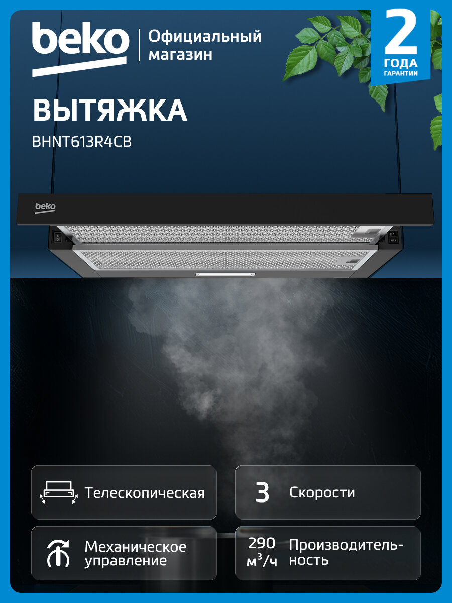 Фотографии Вытяжка Beko BHNT613R4CB, телескопическая, угольный/жировой фильтр, черный