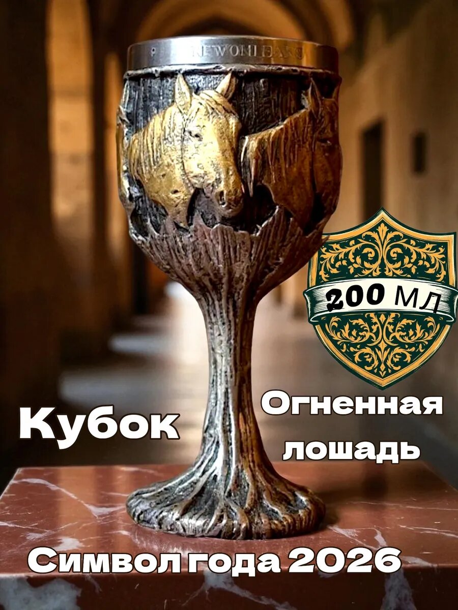 Кубок VITTOVAR "Лошадь - символ 2026", для вина и других напитков, нержавеющая сталь, двойные стенки, 200мл