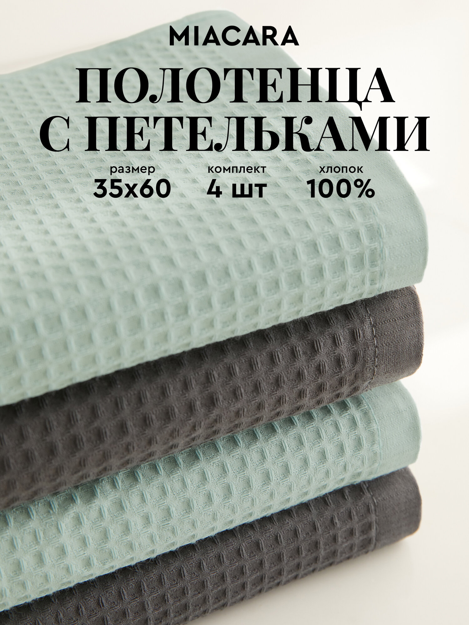 Набор вафельных полотенец 35х60 (4 шт.) 