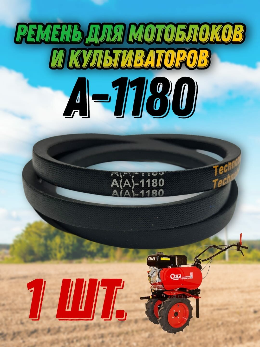 Ремень клиновой A-1180 для мотоблоков и культиваторов МБ-12 МБ-2К МБ-1Д Нева Ока-МБ-1Д1(2)М Салют 5БС55