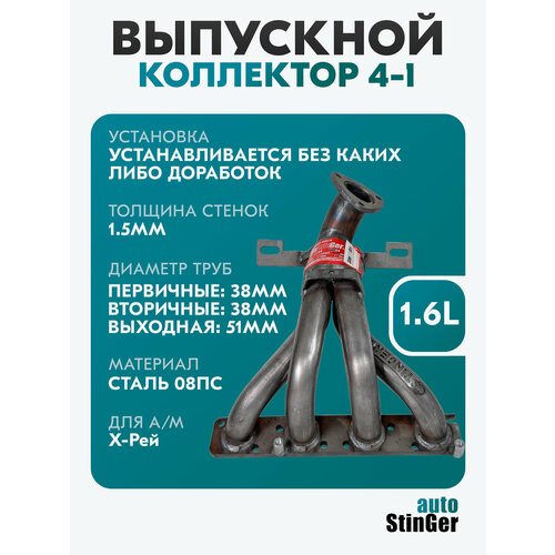 фото Выпускной коллектор паук 4-1 stinger-auto для а/м лада иксрей 1.6 / с кронштейном stinger auto
