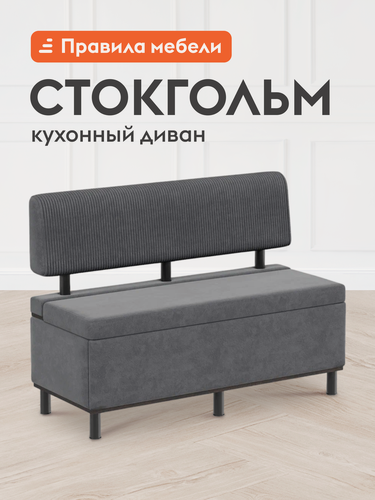 Изображение товара Кухонный диван, уголок Стокгольм нераскладной, с ящиком для хранения, 111.5х47х77 см, Серый