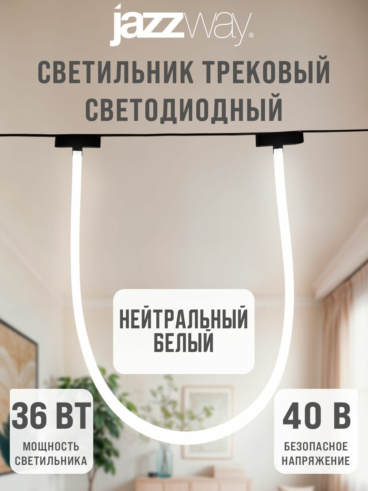 Трековый светильник MTR16 4036-2m 36w 4000K