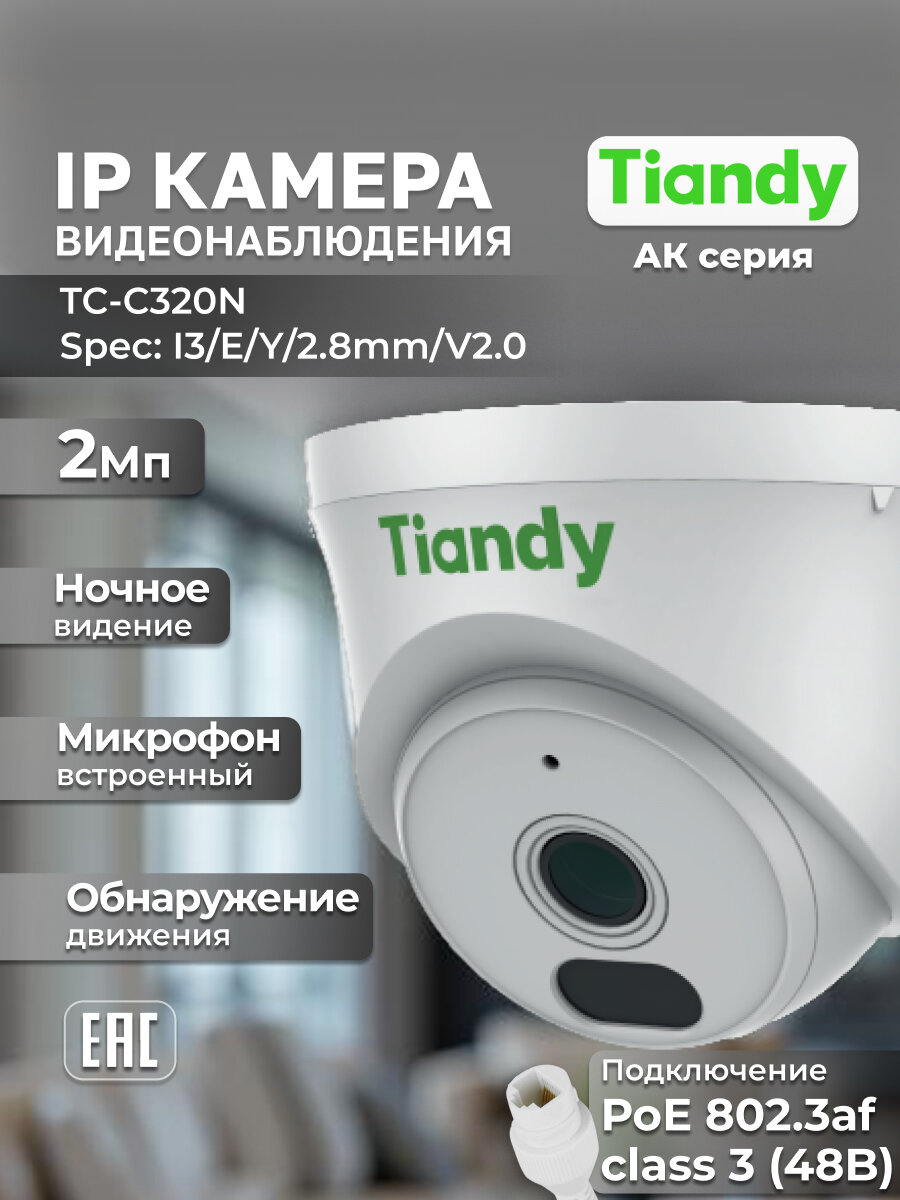 TIANDY IP Камера видеонаблюдения для дома и офиса 2Мп TC-C320N I3/E/Y/2.8mm/V2.0 2.8мм