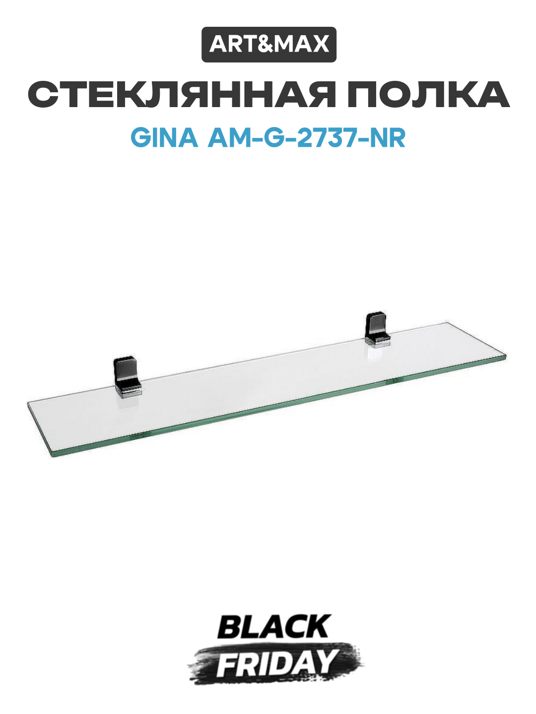 Стеклянная полка Art&Max Gina AM-G-2737-Nr Черный современный стиль