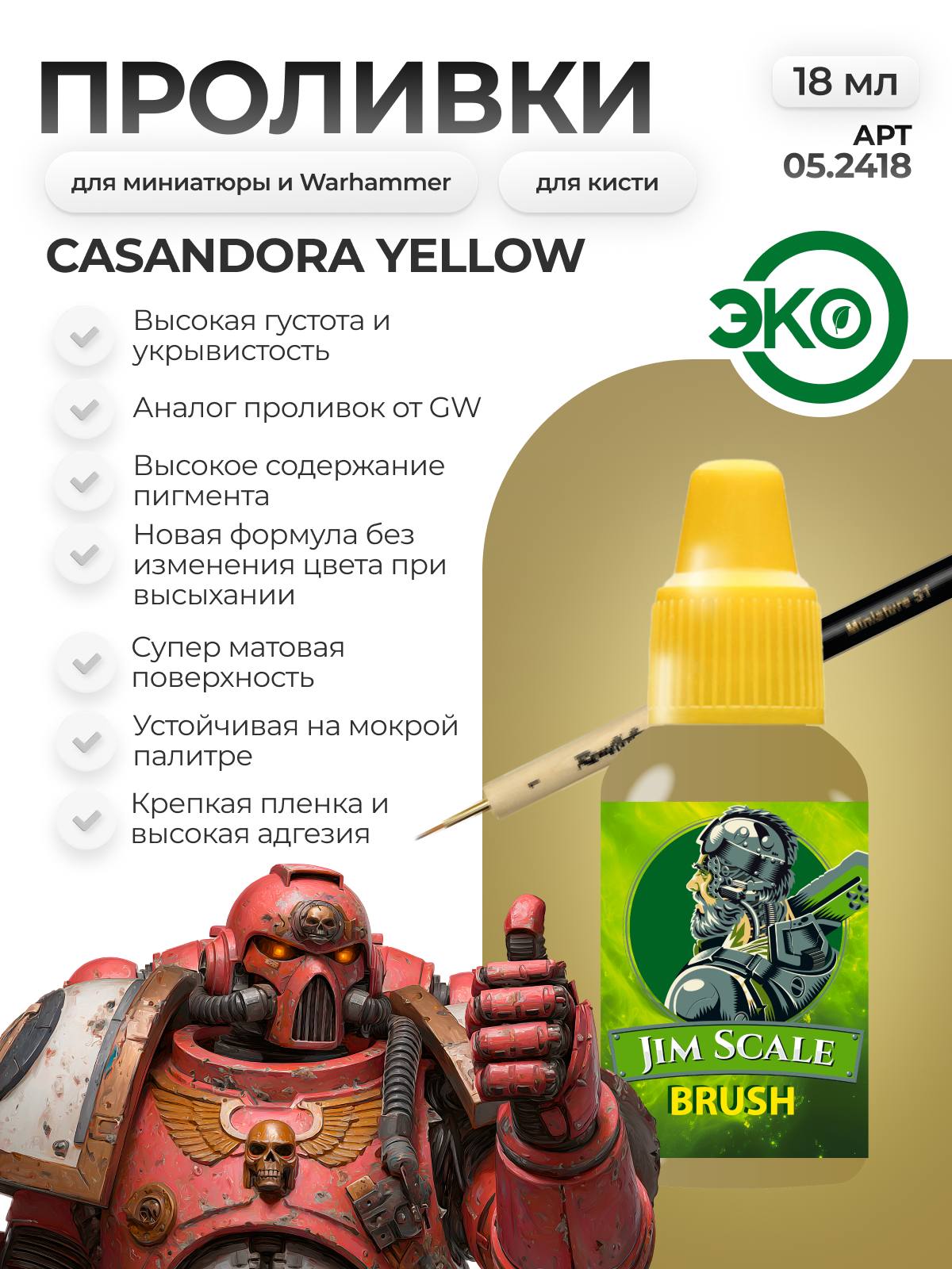 Акриловая краска для сборных моделей под кисть Jim Scale: Проливка Casandora Yellow 18 мл