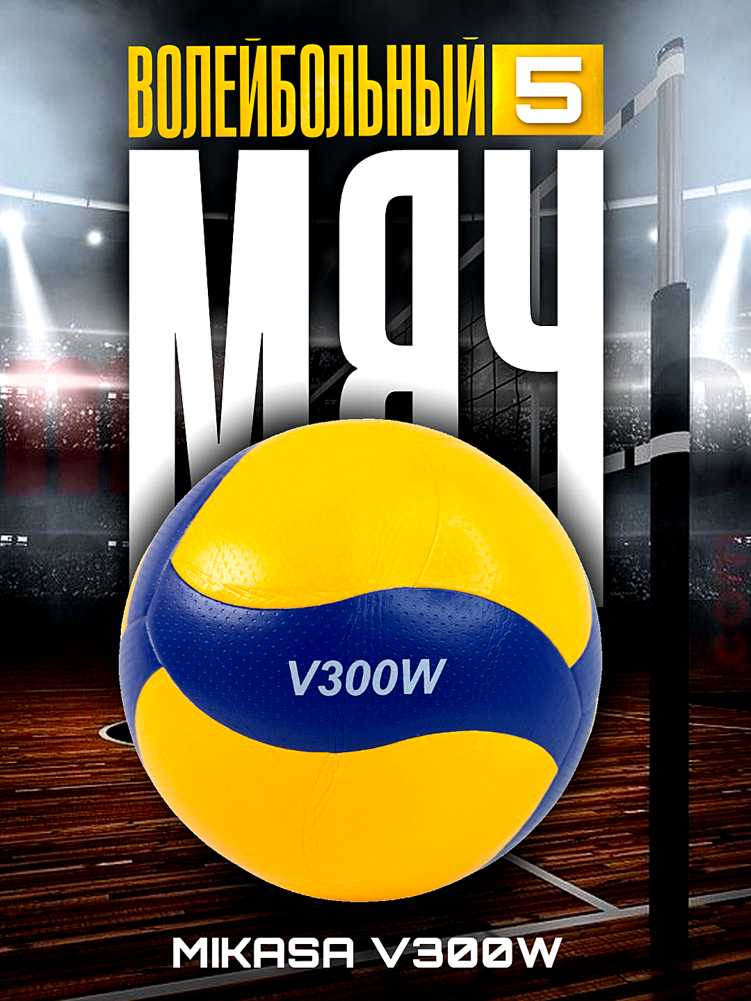 Волейбольный мяч Mikasa: v200w, v300w, v320w, размер 5 V300W