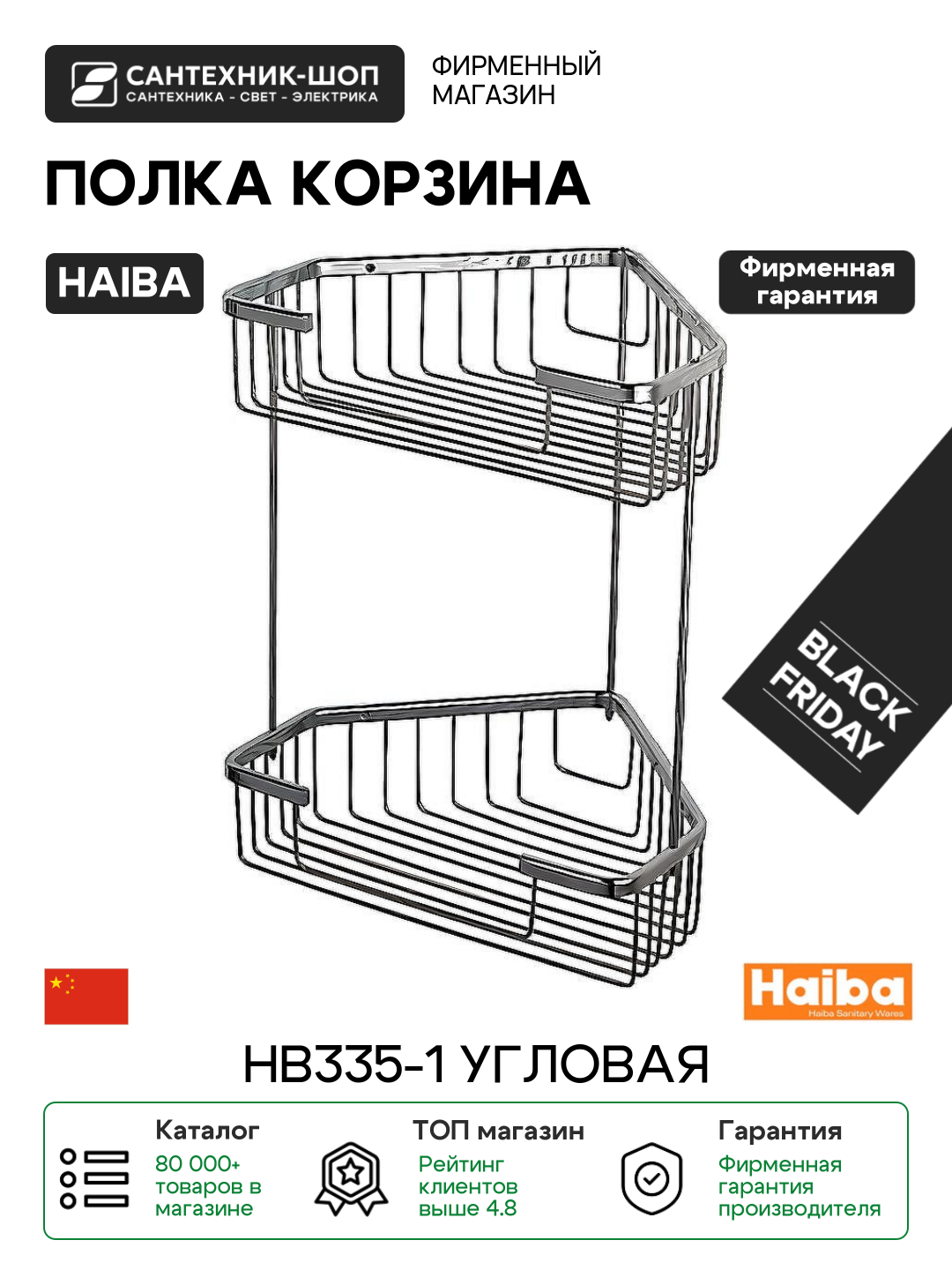 Полка корзина Haiba HB335-1 угловая Хром