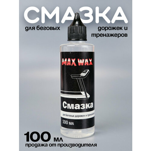 Смазка для беговых дорожек и тренажёров MAX WAX, 100 мл