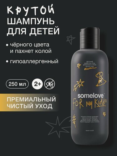 Изображение товара Somelove Шампунь гель детский для мальчиков и девочек без слез с ароматом колы черная лава, 250 мл