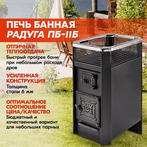 Изображение товара Радуга печь для бани отопительная ПБ-11Б сталь 6мм (под навесной бак 45л), банная печь с открытой каменкой