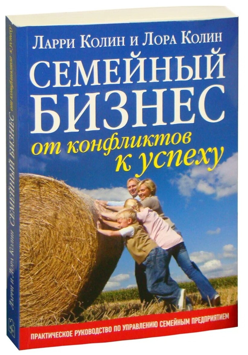 Семейный бизнес. Практическое руководство по управлению семейным предприятием - фото №2