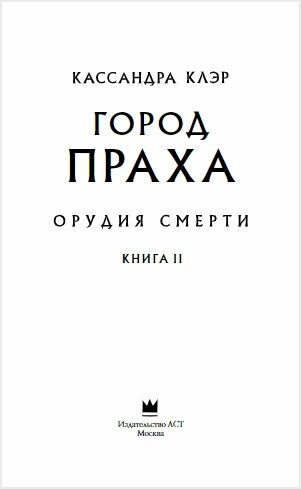 Орудия смерти. Город праха (Клэр Кассандра) - фото №4