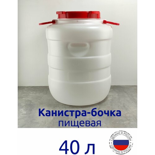 Канистра-бочка 40 л. пищевая с широким горлом ( 330 мм) бочка пласт 60л с кругл широким горлом белая