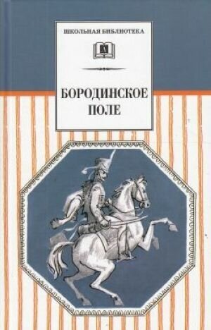 Бородинское поле. 1812 год в русской поэзии - фото №7