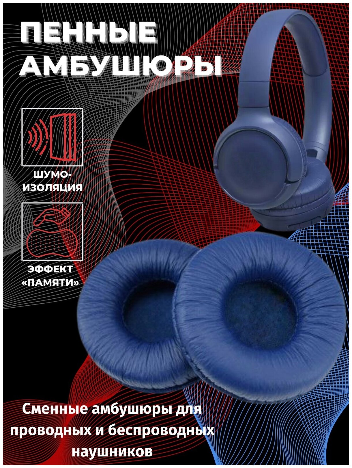 Амбушюры JBL E40BT / T450BT / T460BT / T500BT / T510BT / Tune 500 / Tune 500BT / Tune 510BT / Tune 560BT / Tune 570BT / Tune 590BT / JR310